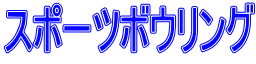 スポーツボウリング